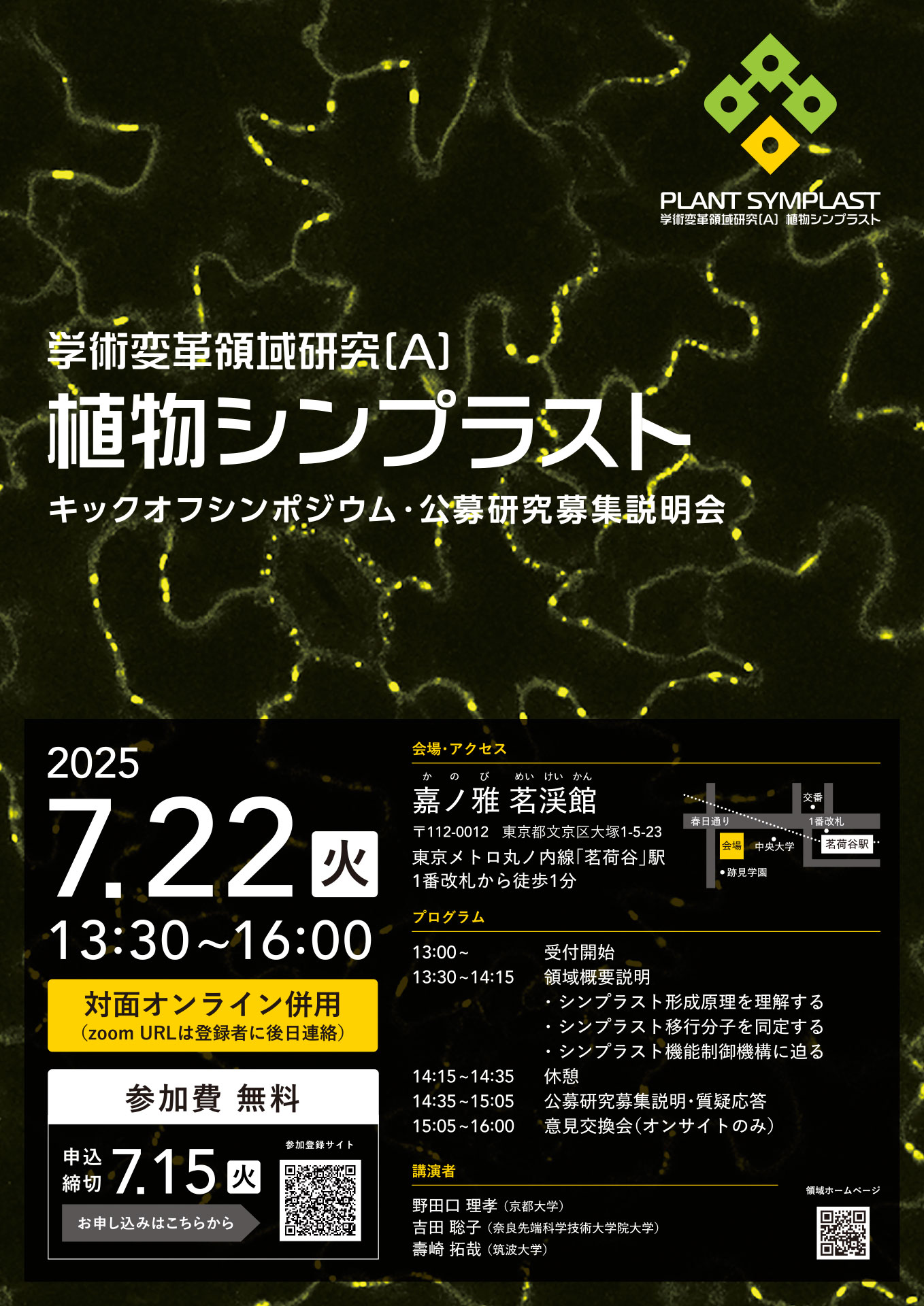 新しい水の科学と利用技術 2025年7月22日(火)にキックオフシンポジウム・公募研究募集説明